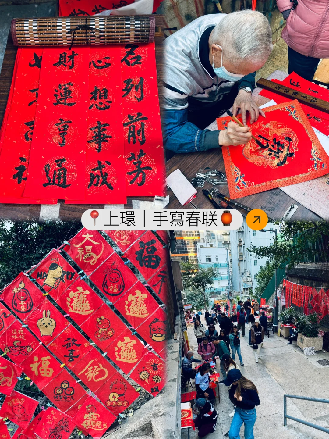 上環特色年味-把愿望写在春联上🧧心想事成