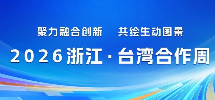 萧旭岑今天现身杭州出席这场重要活动！600多两岸嘉宾与会！

5月26日浙江台湾