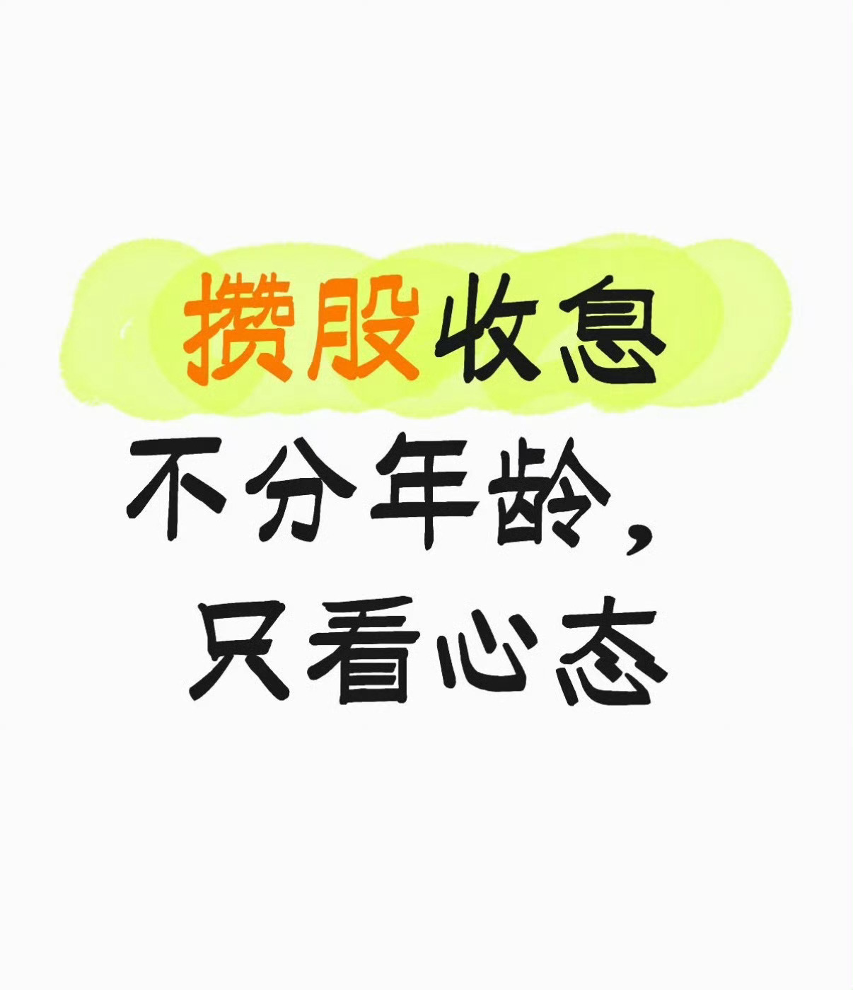 打工赚工资，投资赚股息，我现在就是妥妥的收息佬。不追短期暴涨，就盼着每年稳稳拿到