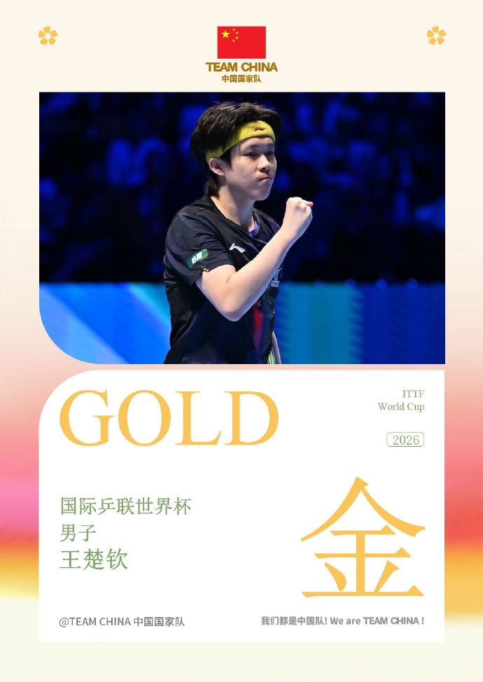 只差奥运会！王楚钦夺世乒赛+世界杯男单冠军，三大赛只差奥运会