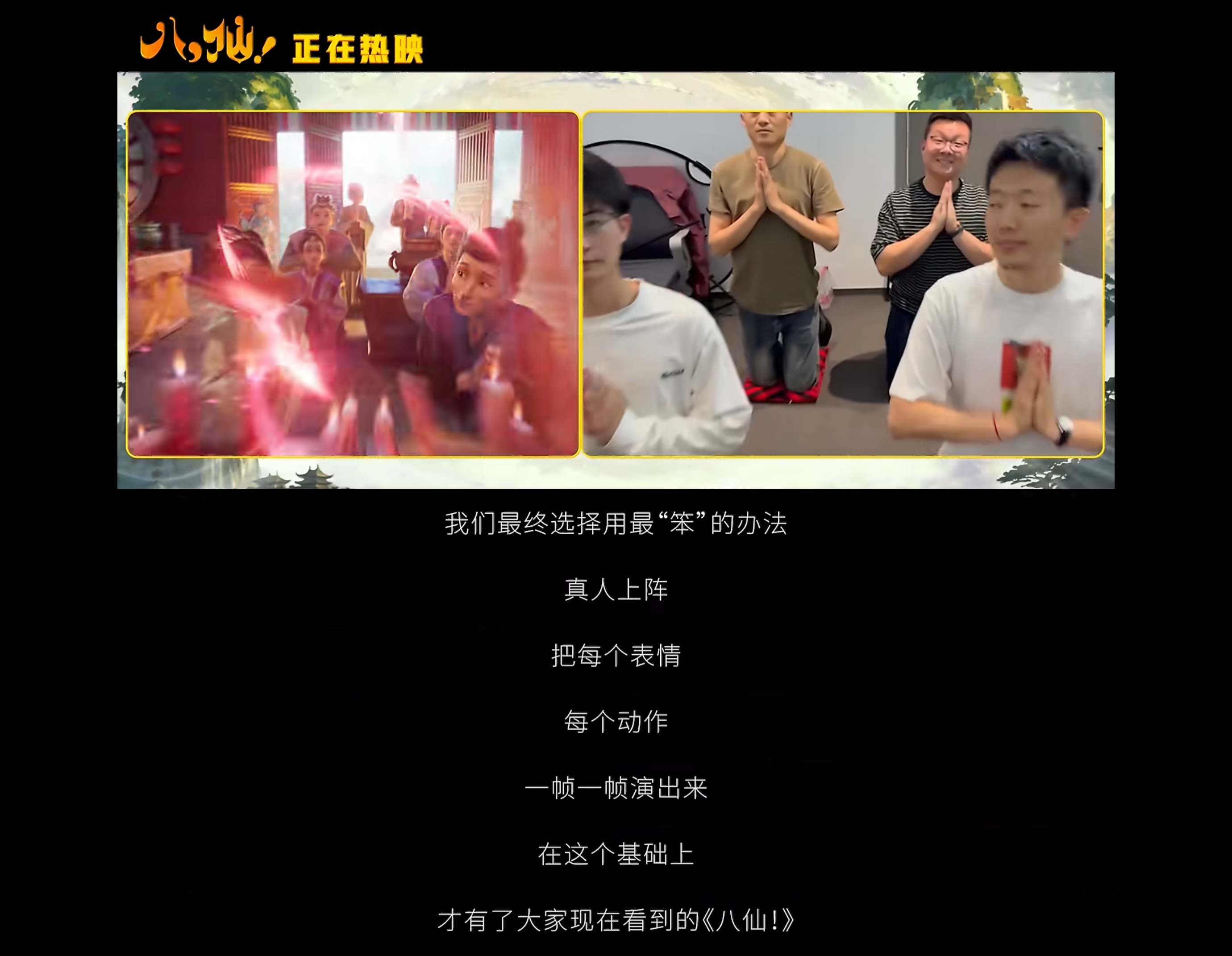 难怪八仙里动画人物的表情都那么生动，原来都是导演牟正洋一个一个真人上镜自己演的，