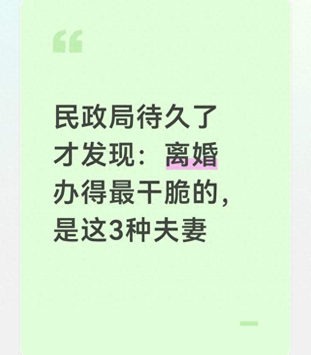 民政局待久了才发现：离婚办得最干脆的，是这3种夫妻