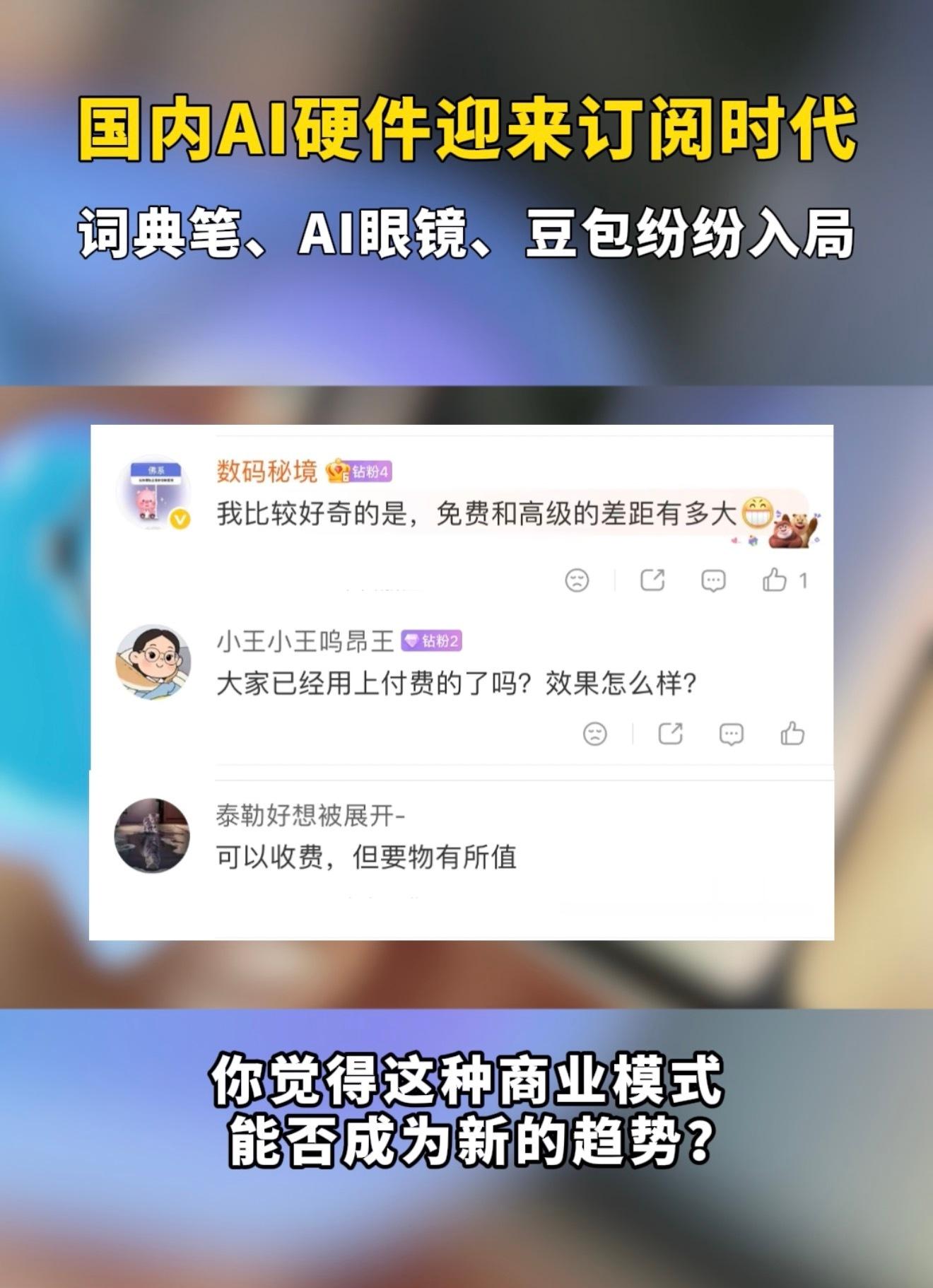 国内AI硬件迎来订阅时代AI硬件不再统一全套购买，入手设备就能长期使用基础功能，