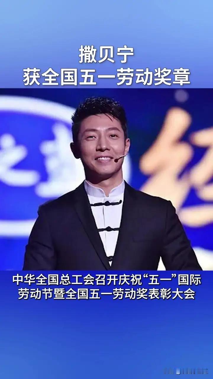 完整榜单新鲜出炉，最让人眼前一亮的名字莫过于——撒贝宁，荣获全国五一劳动奖章！这