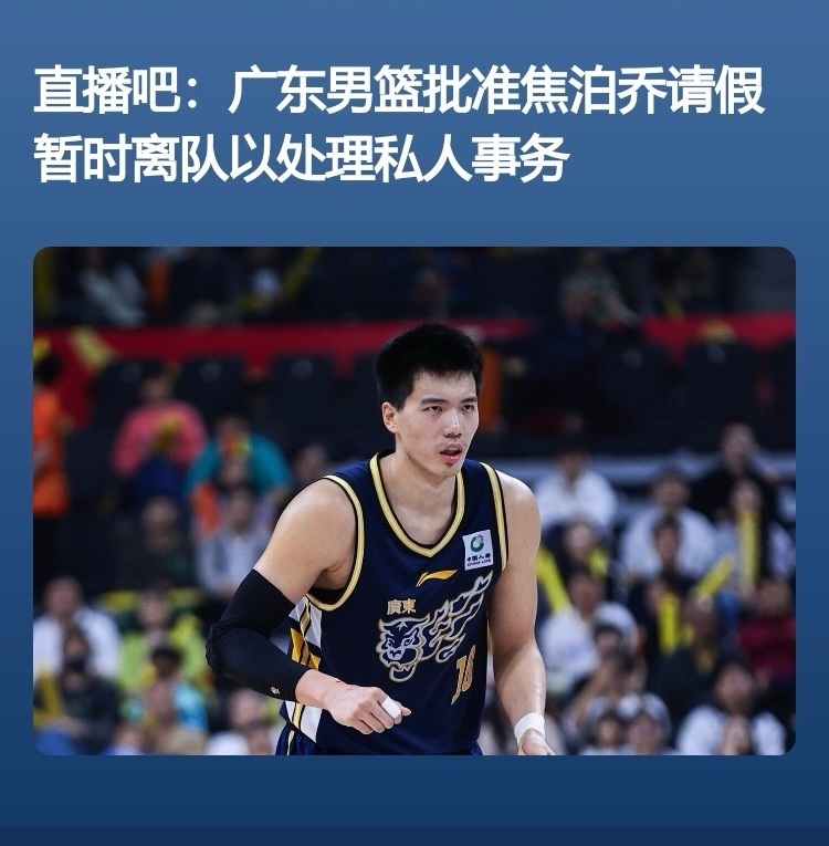 直播吧：焦泊乔离队处理个人事务。估计晚上做梦都是徐昕的笑容，那特么都是我的日子。