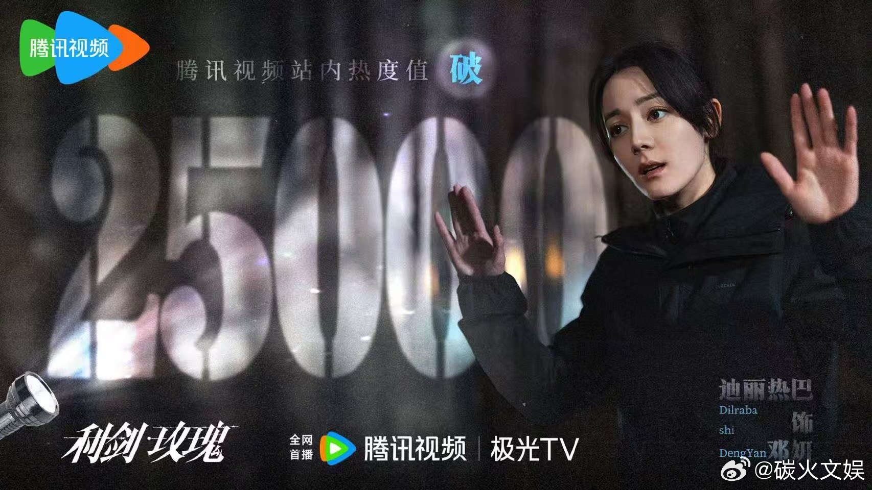 迪丽热巴利剑玫瑰热度值破25000利剑玫瑰热度值破25000迪丽热巴利剑玫瑰热度