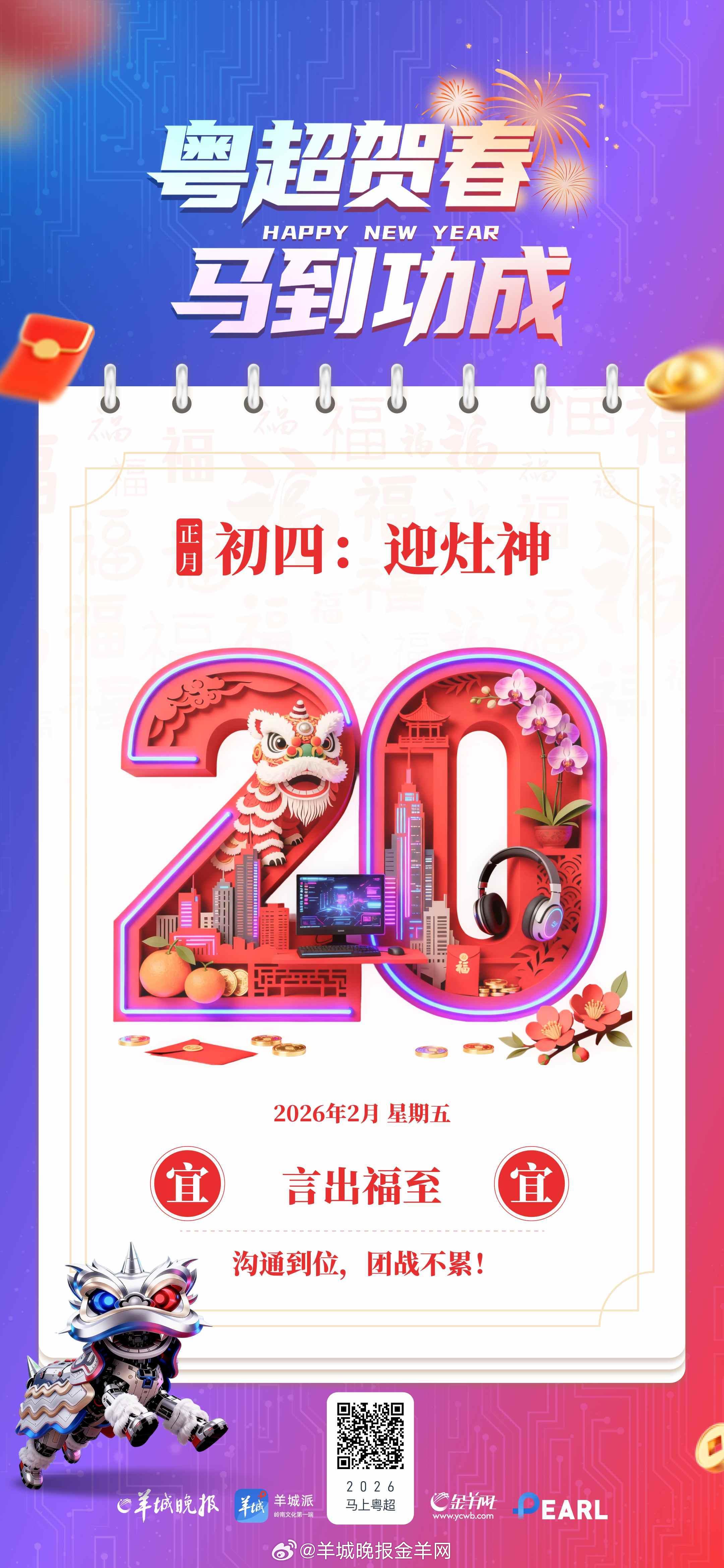 【粤超贺春，马到功成 | 年初四，宜言出福至！】年初四，宜言出福至！祝你把把遇到