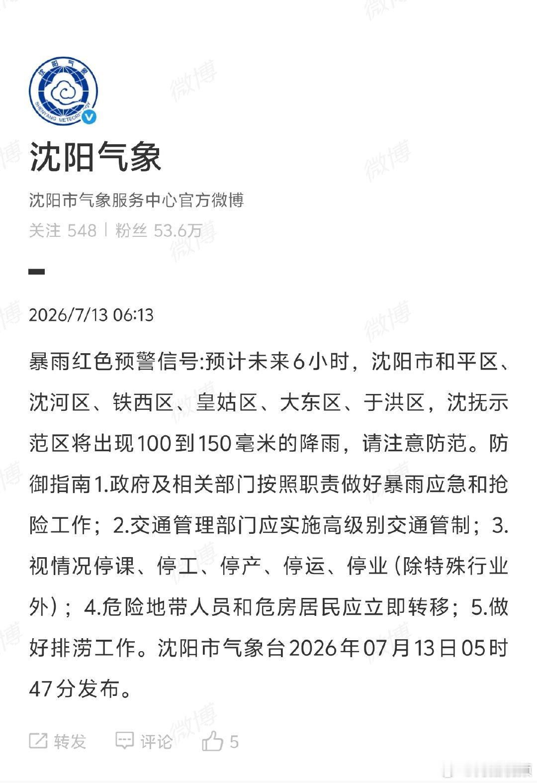 【沈阳继续发布暴雨红色预警】沈阳发布暴雨红色预警据沈阳应急，沈阳市防汛抗旱指挥部