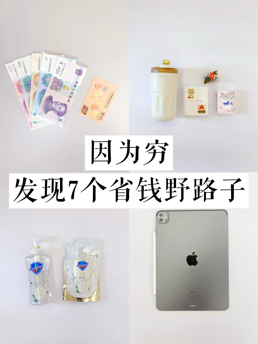 朋友都觉得很怪的省钱野路子，一年存下15W💰