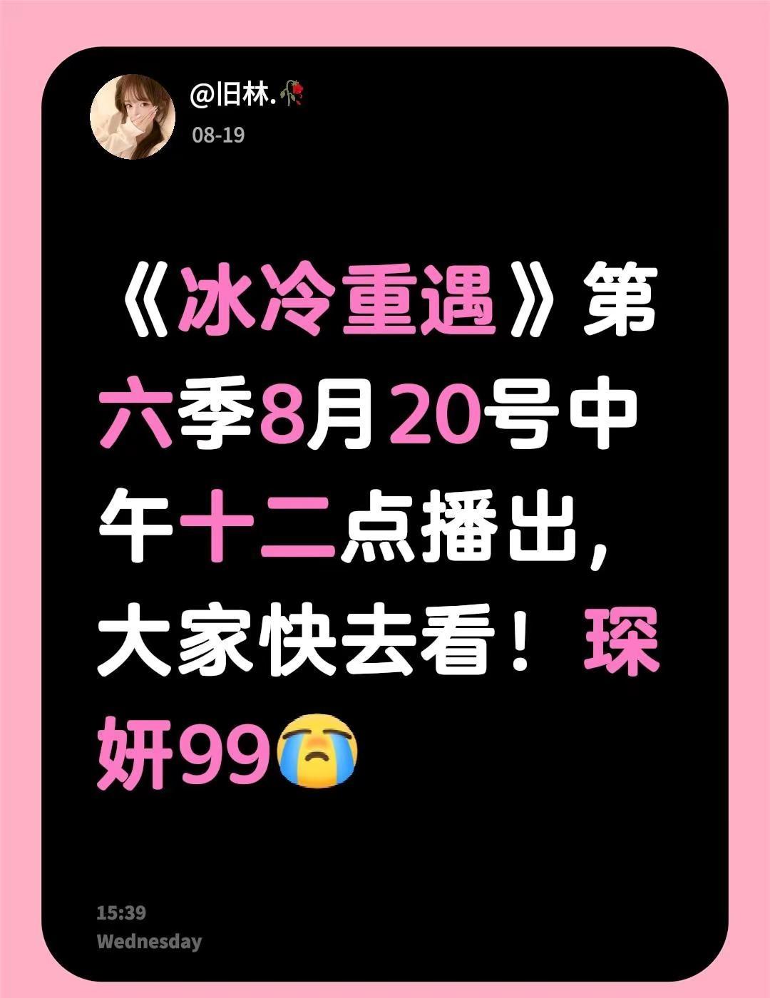 《冰冷重遇》第六季8月20号中午十二点播出，大家快去看！琛妍99冰冷重遇第六季