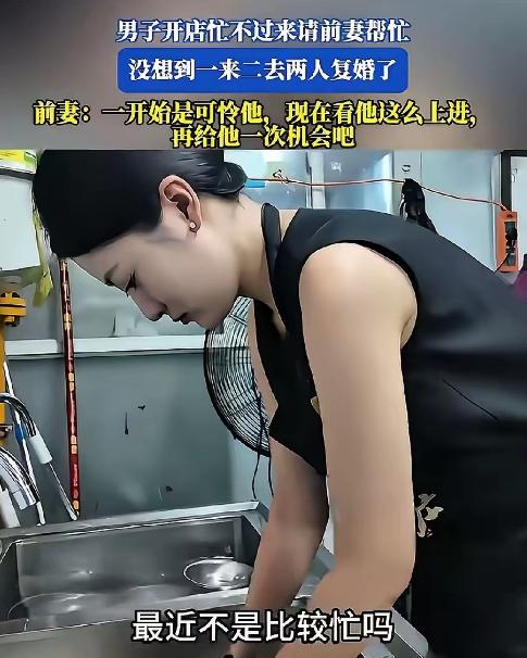 一男子离婚后，因店里忙不过来，然后看到离婚1年多的前妻工作不稳定，就试着叫前妻来