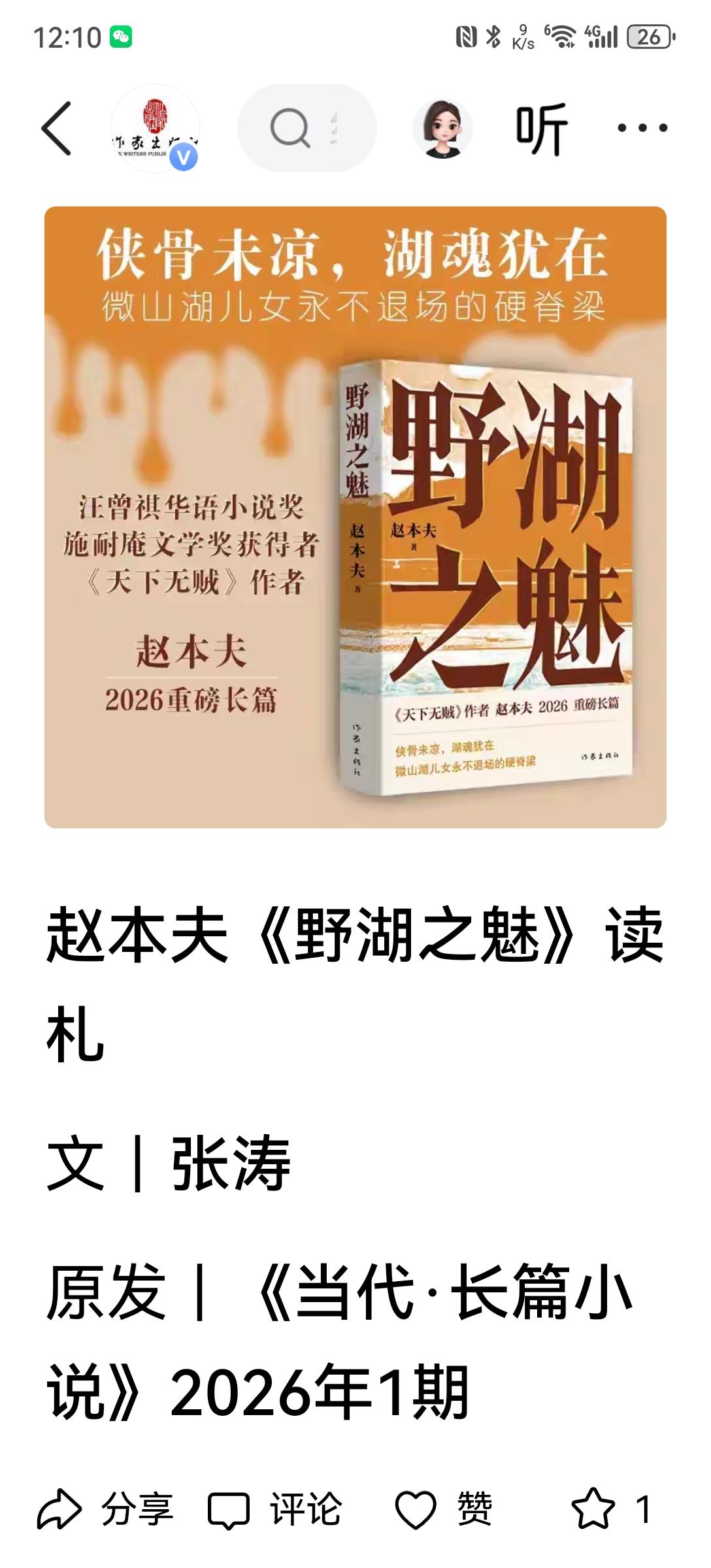 网络平台推送作家出版社赵本夫小说《野湖之魅》评论，看后感叹当代作家的汉语言艺术水