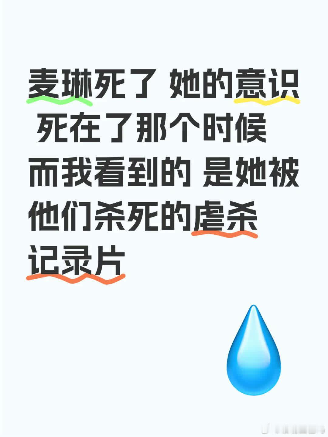 多年前，麦琳已逝，她的意识在那时便已消散。我看到的是她被虐杀的记录片，那挣扎消逝