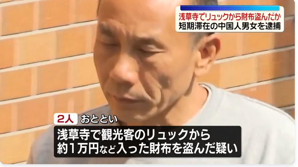 东京浅草寺中国男女涉盗窃被当场抓捕
据5月11日《日本新闻网》报道：一对中国藉男