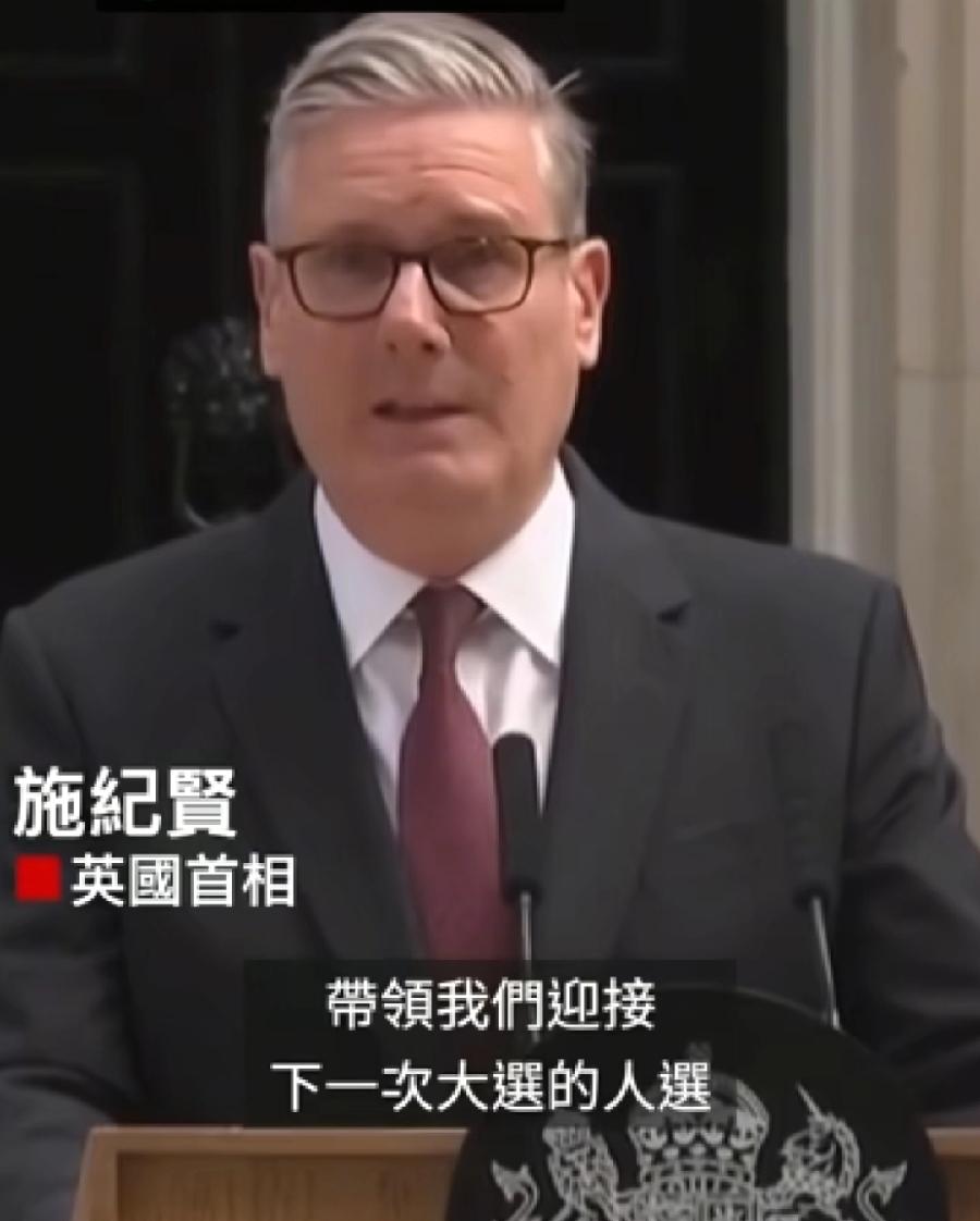 英国首相施纪贤（斯塔默）辞职？
原来这是斯塔默的香港名字！这个名字起得，很中国！