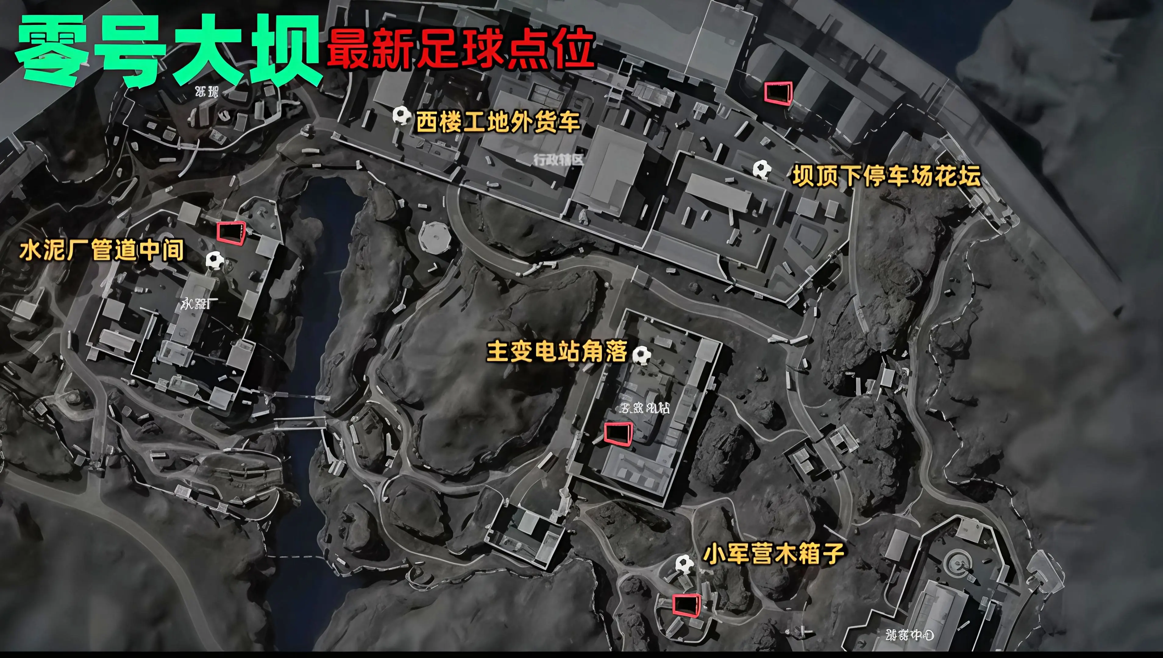 零号大坝最新足球点位一览。