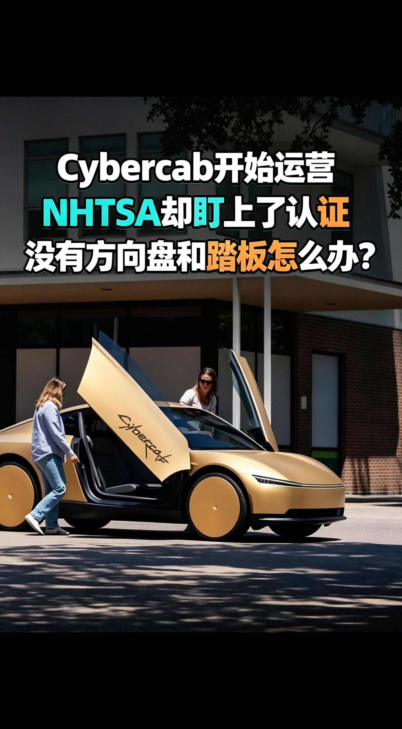 特斯拉cybercab 大模型开源 NHTSA 半导体机器人ai狂热份子 cyb
