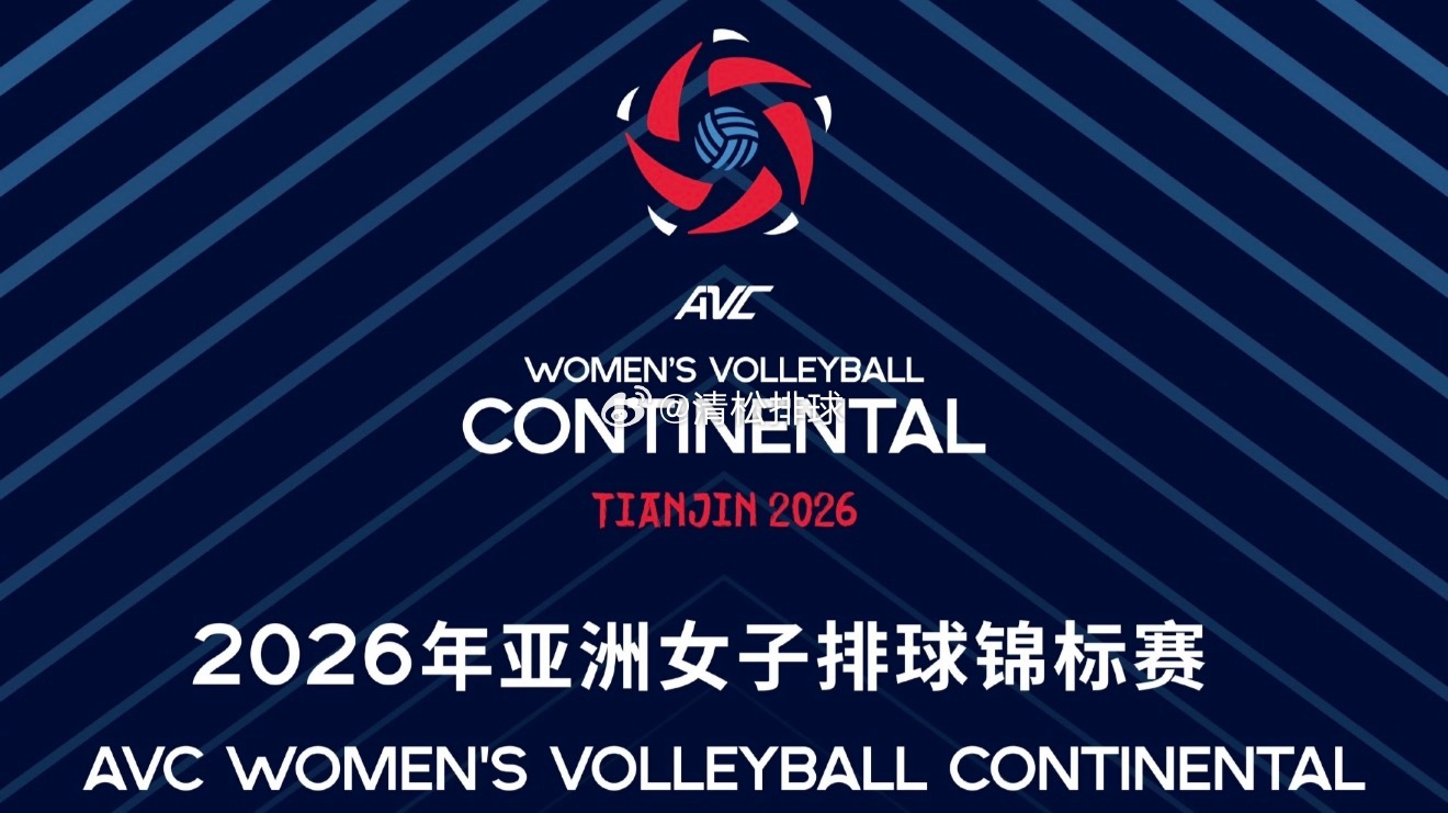【赛程】2026年亚洲女排锦标赛小组赛第五比赛日赛程（8.25）10:00   