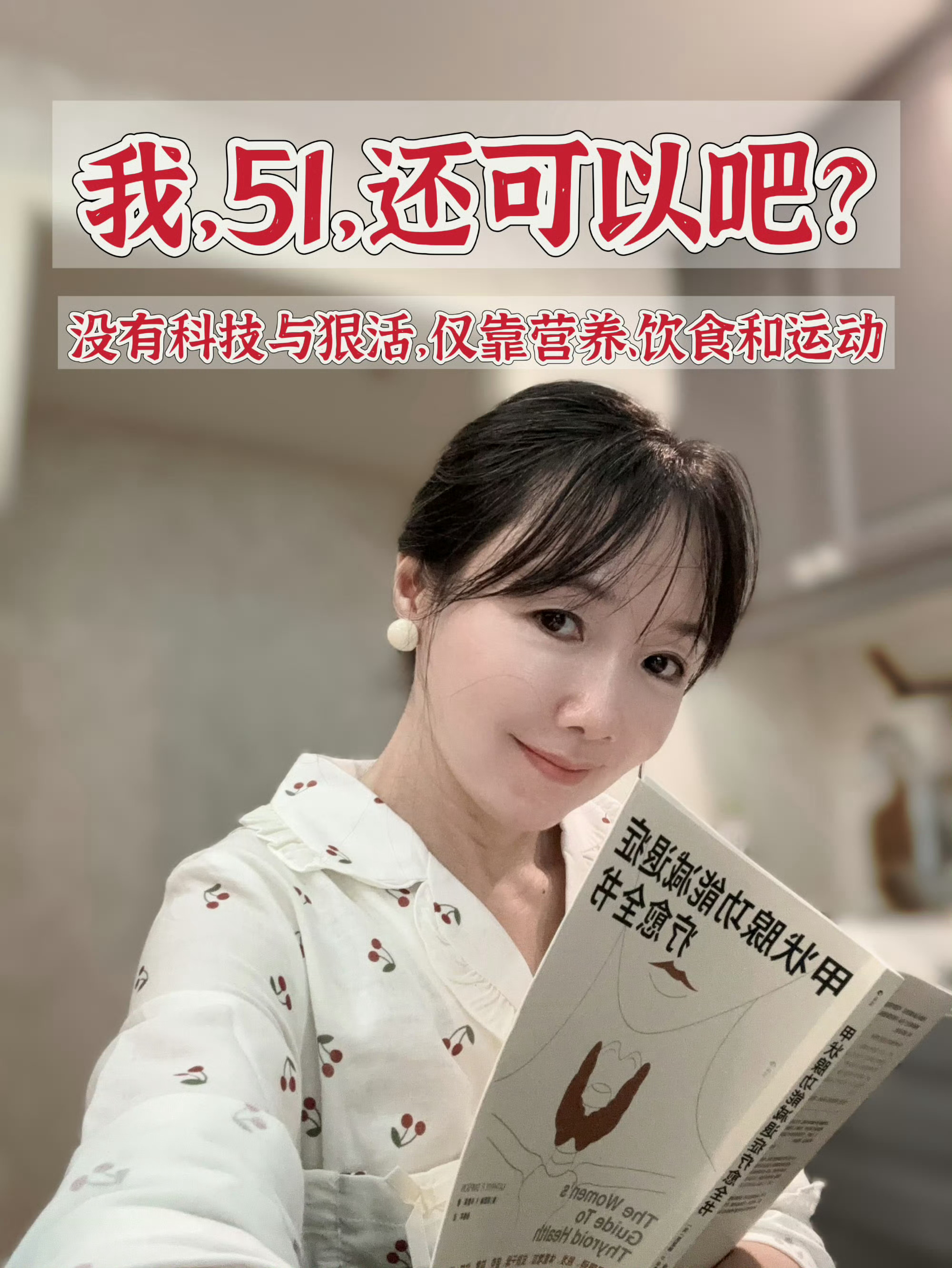 我是怎么从疑似多囊、怀孕困难的单卵巢女性，变成51岁姨妈规律，苗条、皮肤紧致的女