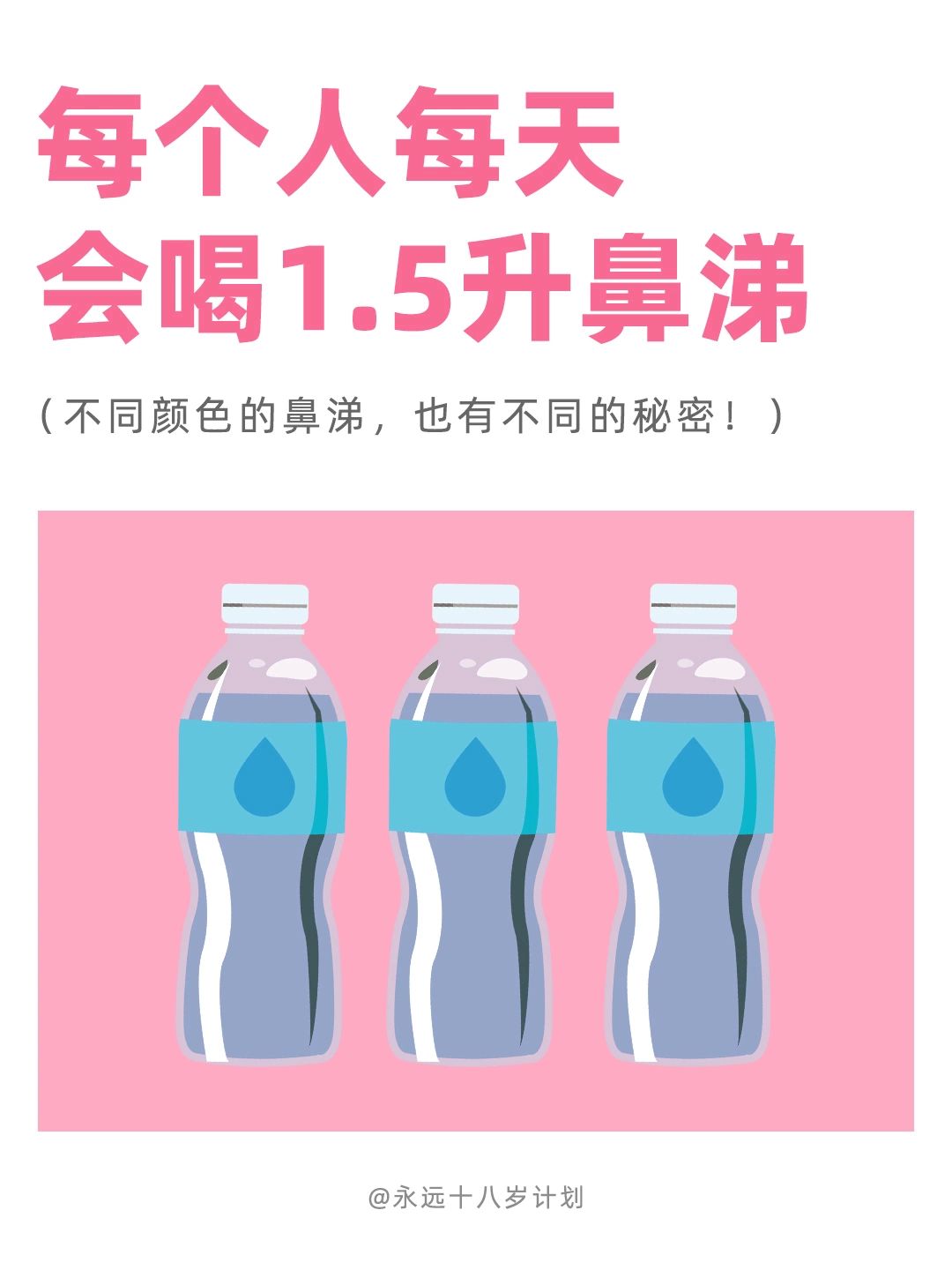 永远十八岁  每个人每天会喝1.5升鼻涕