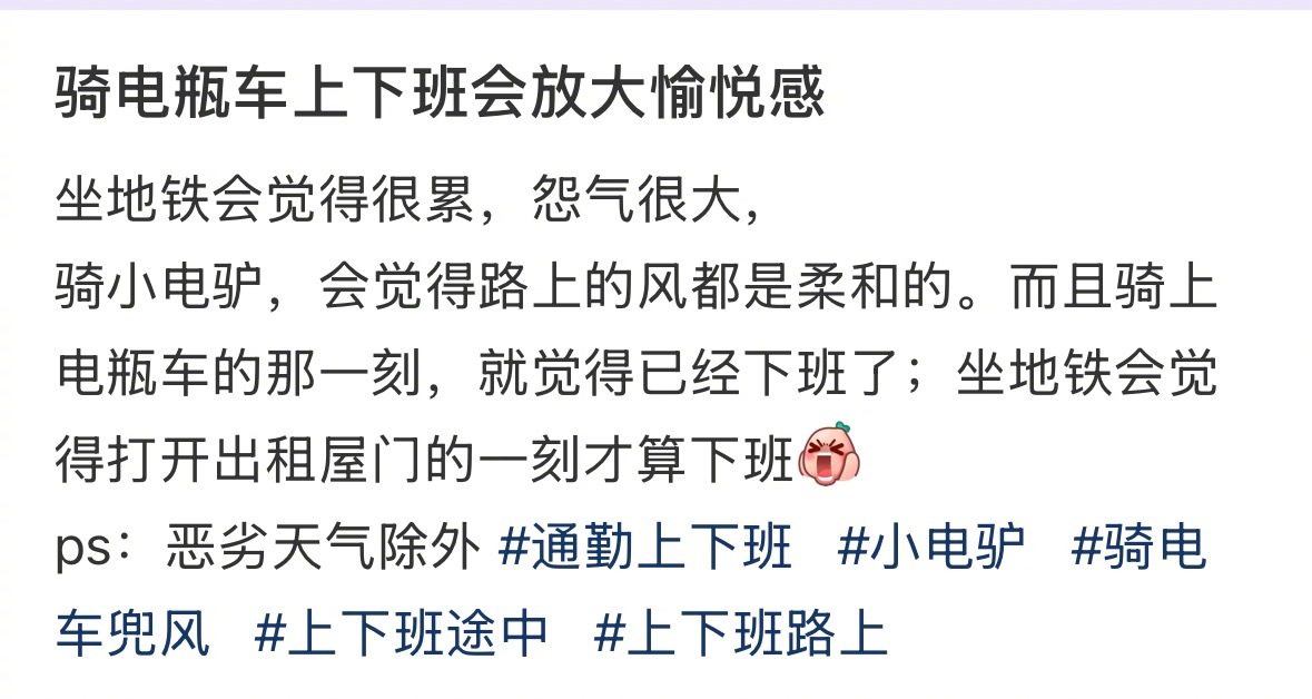 骑电瓶车上下班会放大愉悦感 ​​​