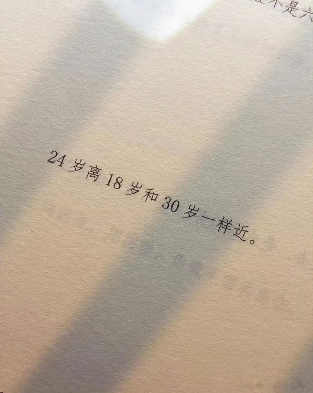 24岁离18岁和30岁一样近 ​ ​​​