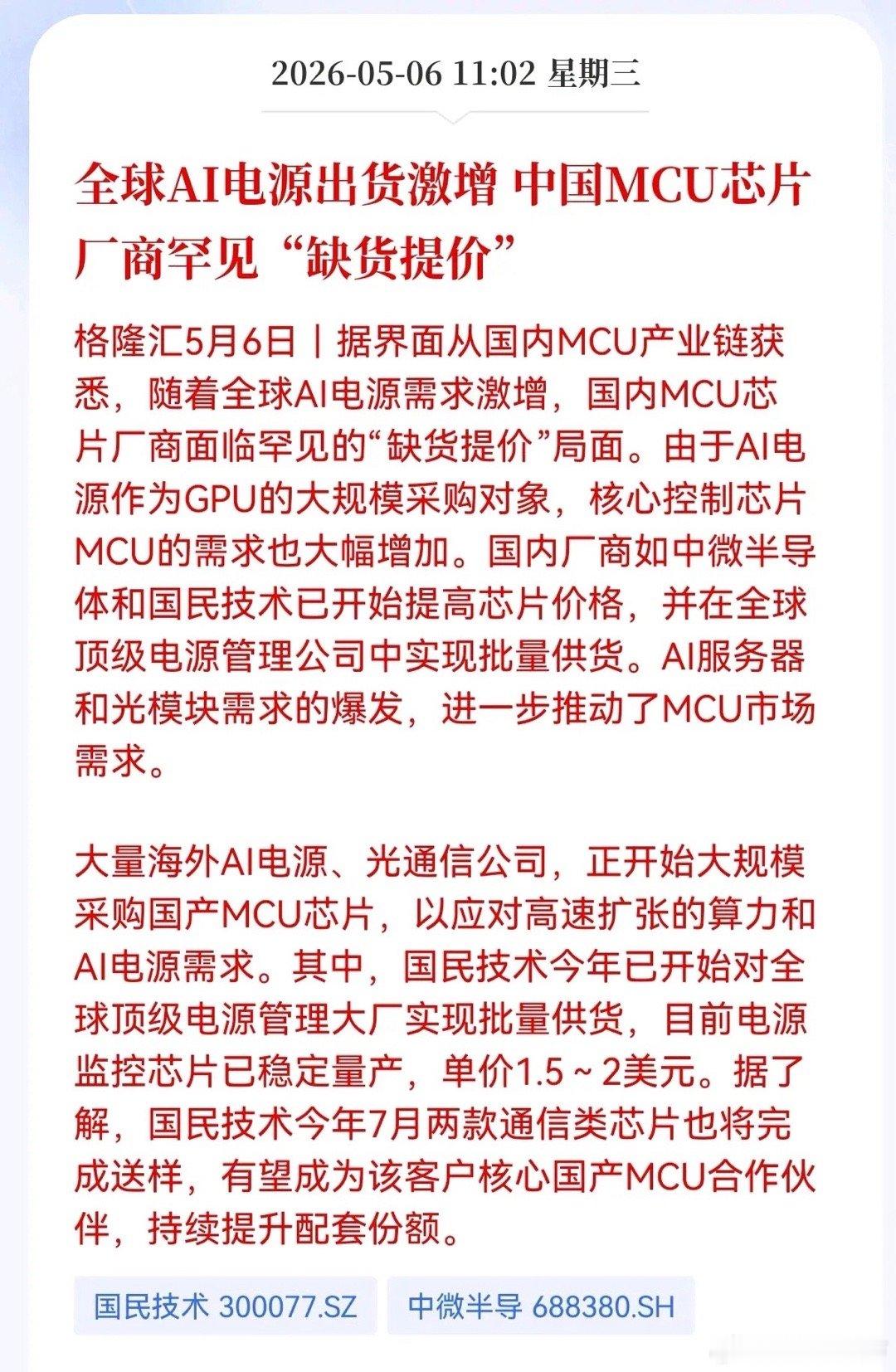 大利好！重大利好消息！AI电源需求爆火，中国MCU芯片厂商罕见"缺货提价"，相关