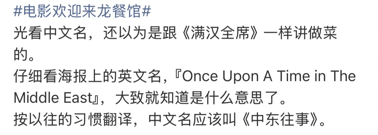 龙餐馆的英文名是中东往事《欢迎来龙餐馆》的英文名是Once Upon A Tim
