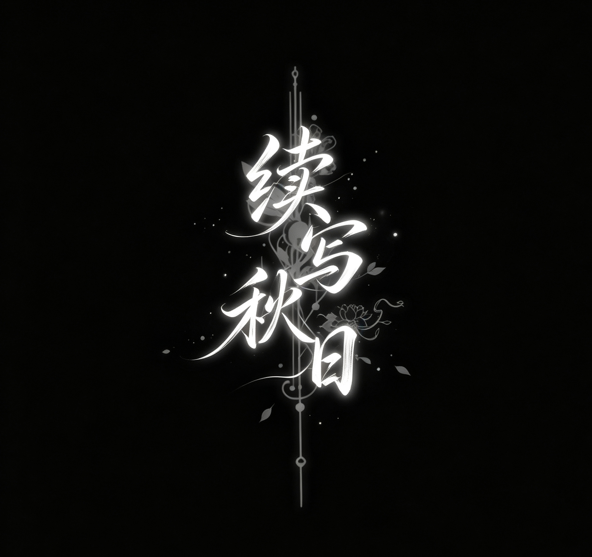 wc 豆包我不骂你了 ​​​