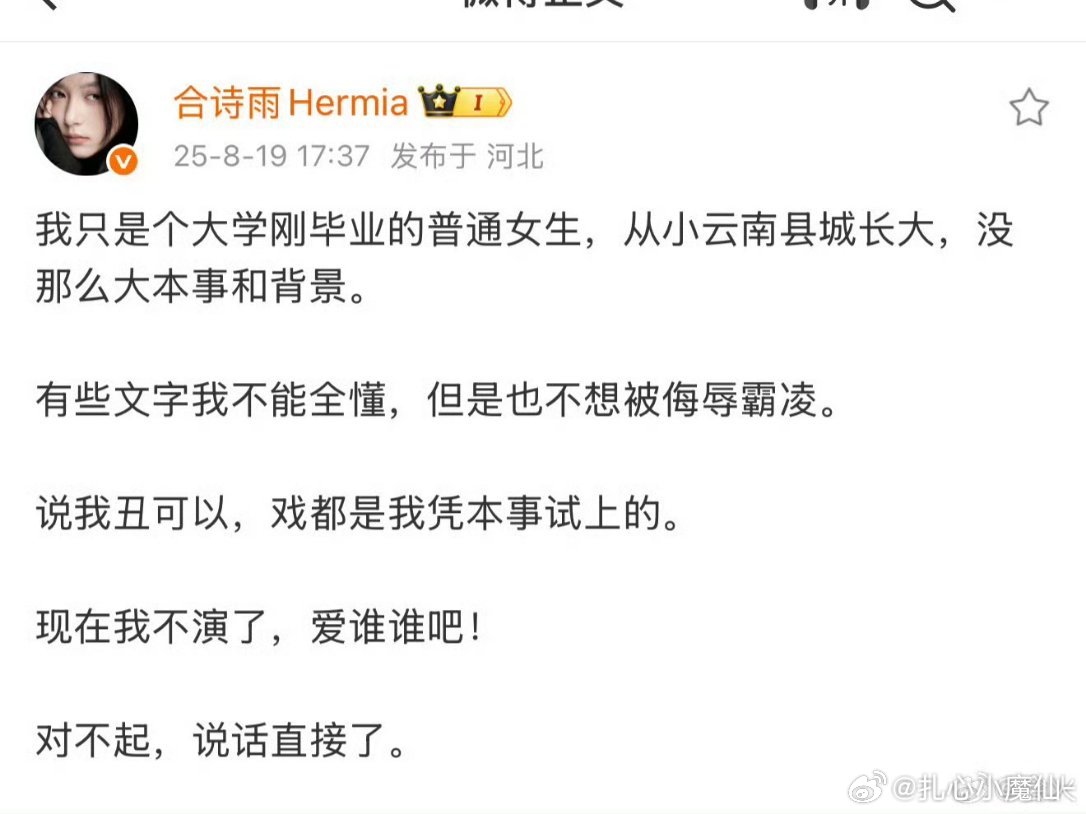 合诗雨发文了，不想被侮辱霸凌，戏都是凭本事试上的。 ​​​