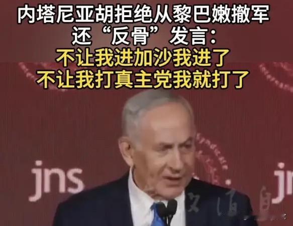 不打仗和从黎巴嫩撤军都对内塔尼亚胡不利，可能丢了选举又进了监狱！
这就是为什么内