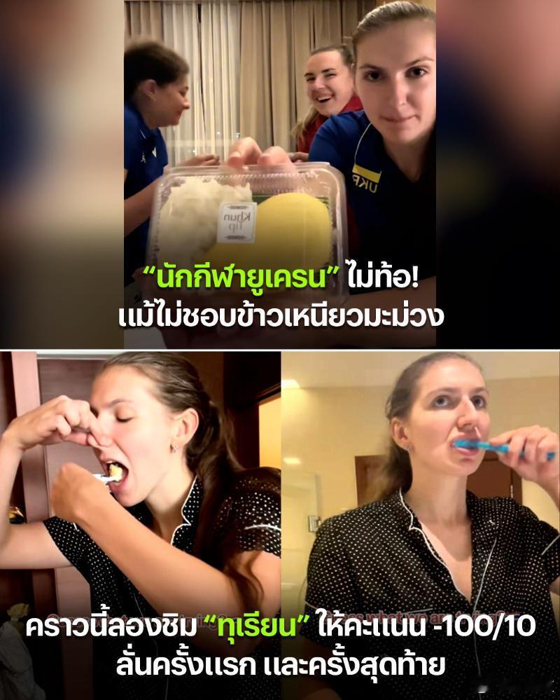 国际排坛动态乌克兰女排副攻克塔尔和她的朋友人生第一次尝试吃榴莲（之前一起尝试了芒