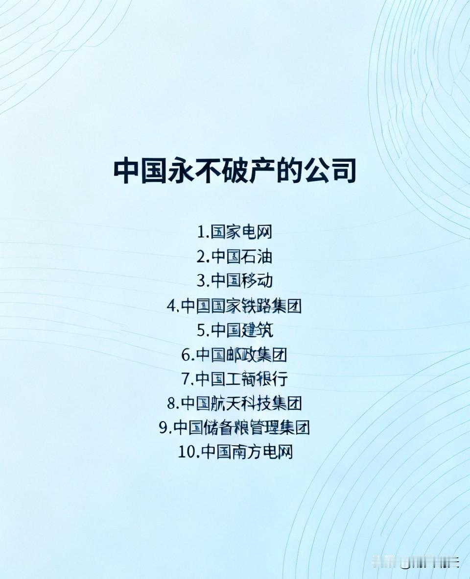 中国永不破产的公司有以下十家：
1、国家电网
2、中国石油
3、中国移动
4、中