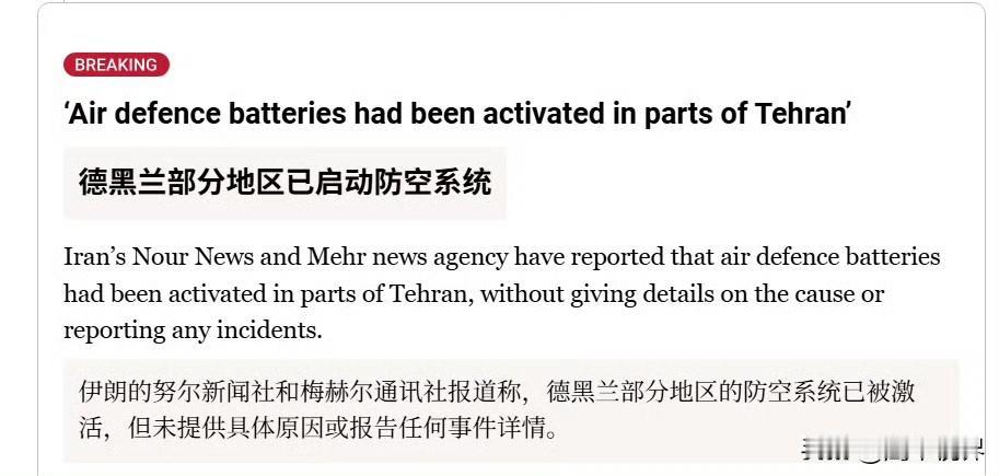 伊朗的努尔新闻社和梅尔通讯社报道称，德黑兰部分地区的防空系统已被激活，但未提供具