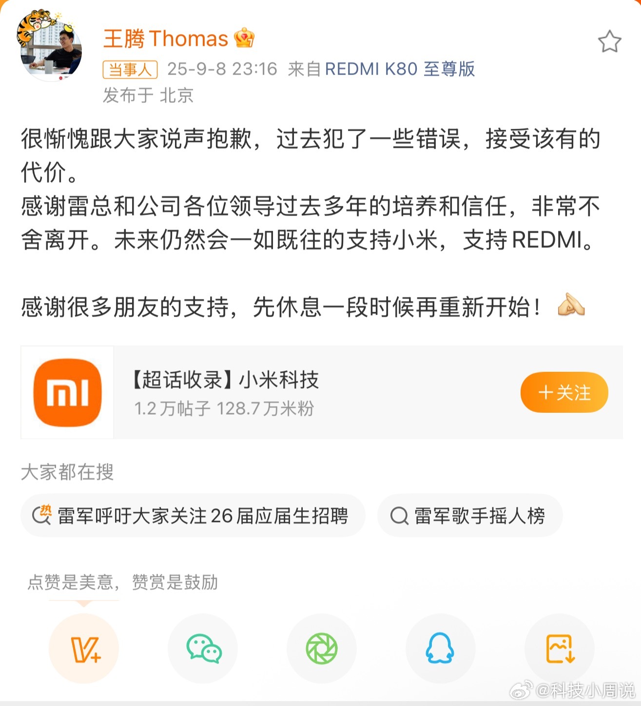 小米王腾因泄密被辞退王腾2016年加入小米，2024年起任中国区市场部总经理兼R