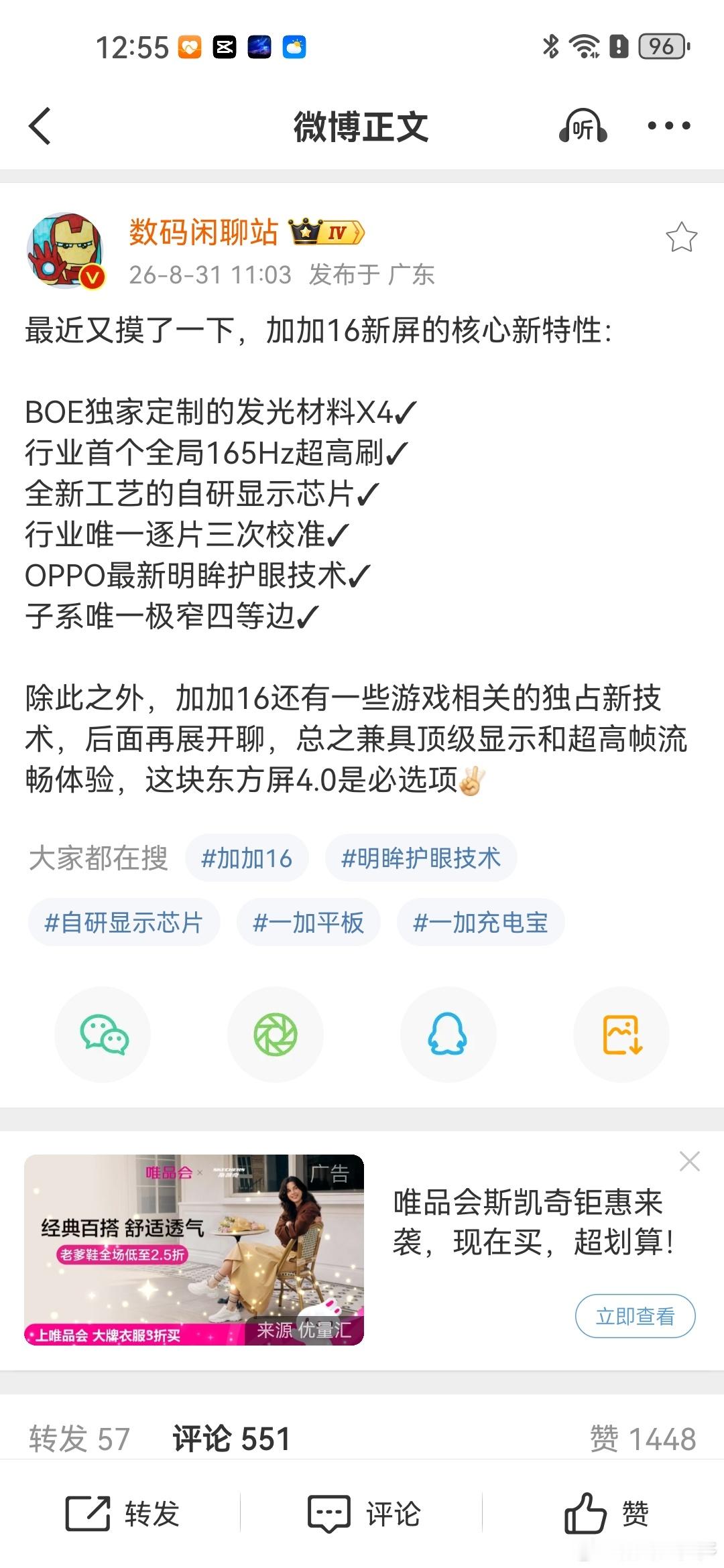 一加16新屏的核心新特性如下：BOE（京东方）独家定制的发光材料X4✓行业首个全