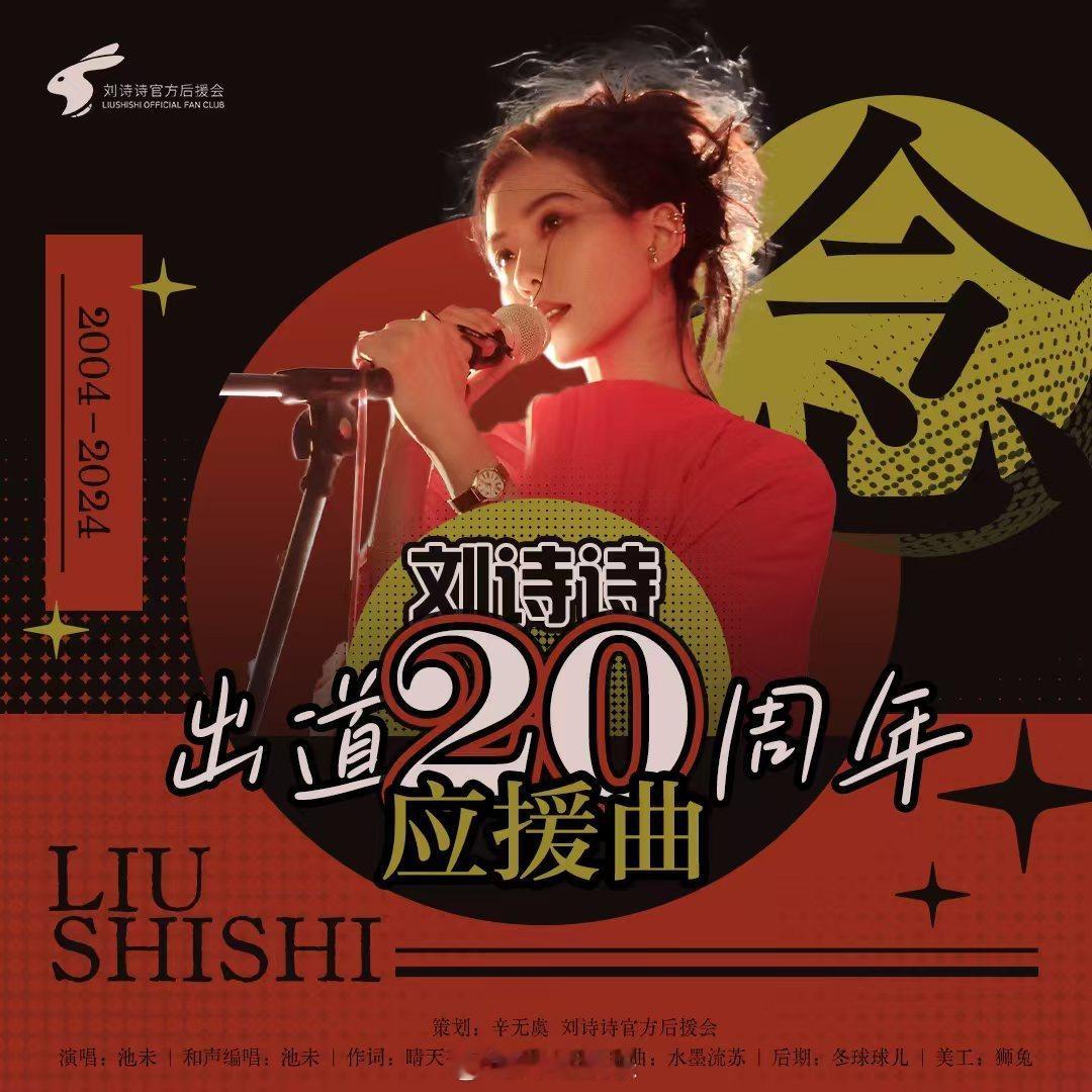 #刘诗诗粉丝合唱#🦁#刘诗诗出道二十周年快乐#刘诗诗出道二十周年之际，粉丝们为