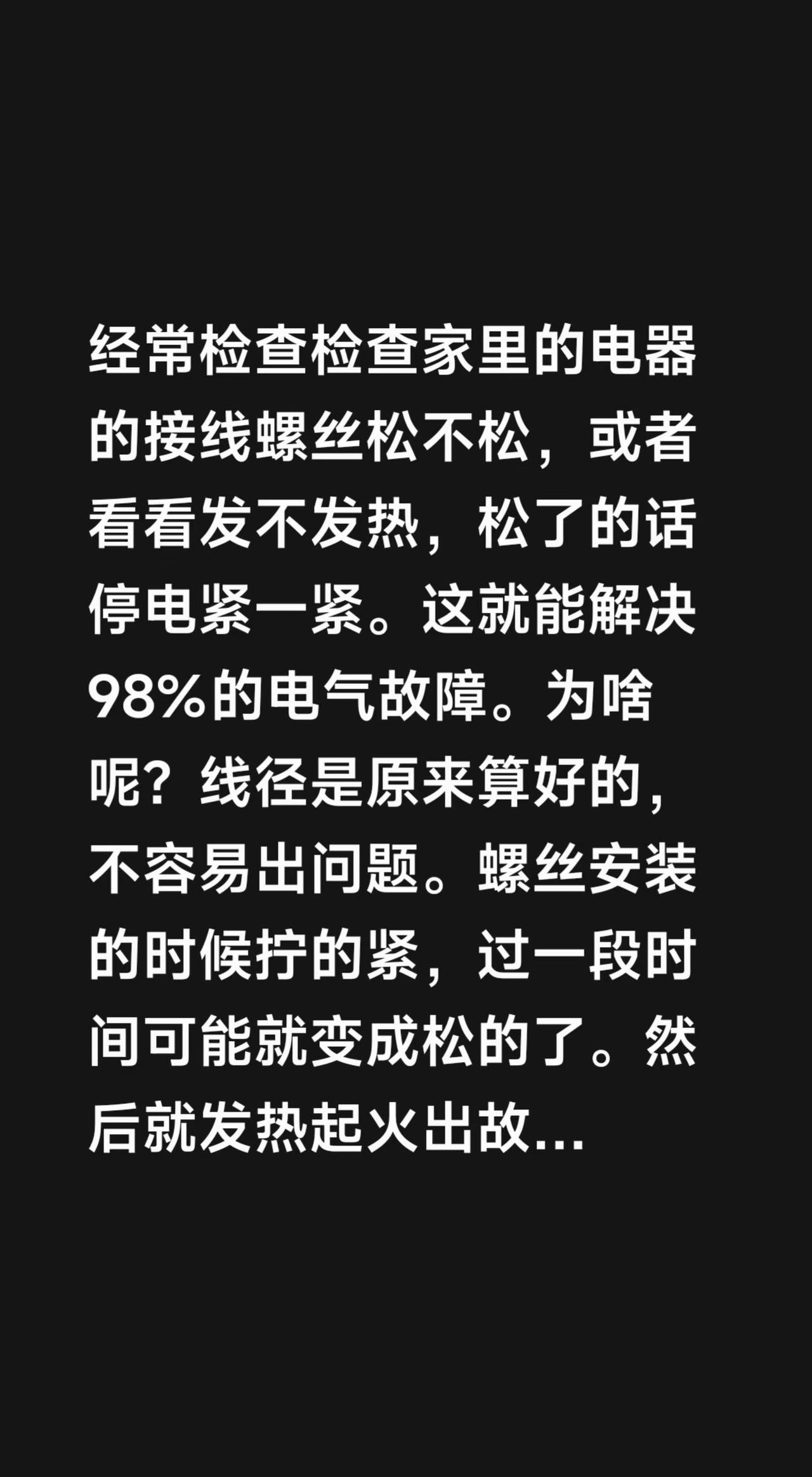 经常检查检查家里的电器的接线螺丝松不松，或者看看发不发热，松了的话停电紧一紧。这