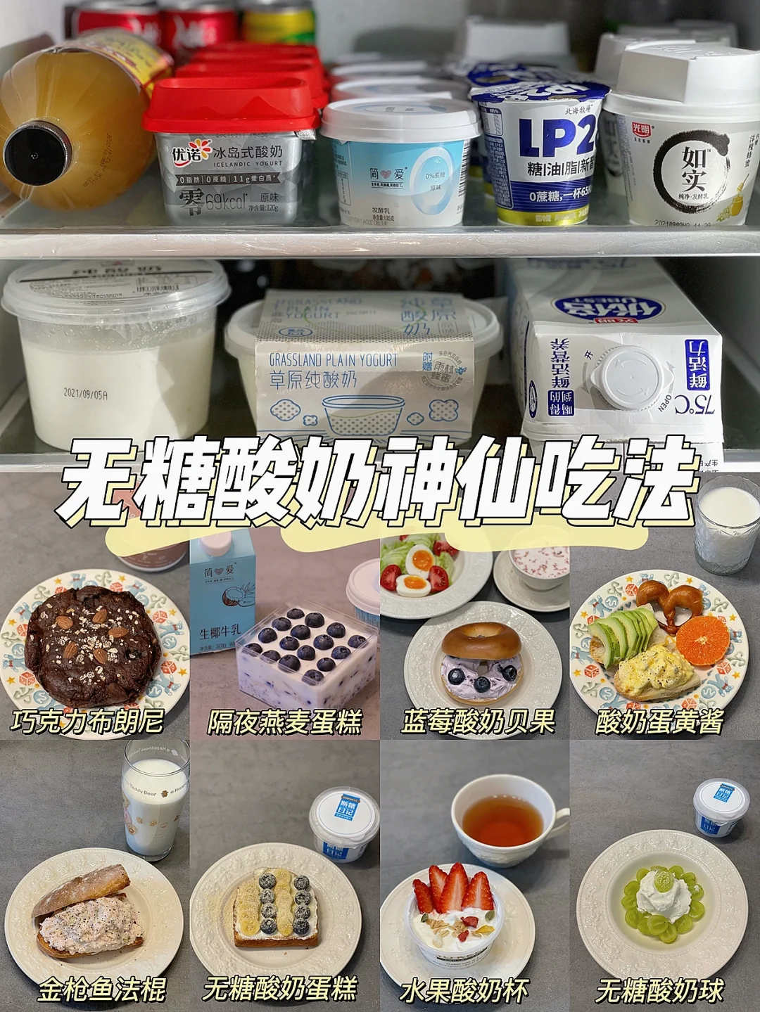 【减脂美食】已减24斤💗无糖酸奶这么吃太上头