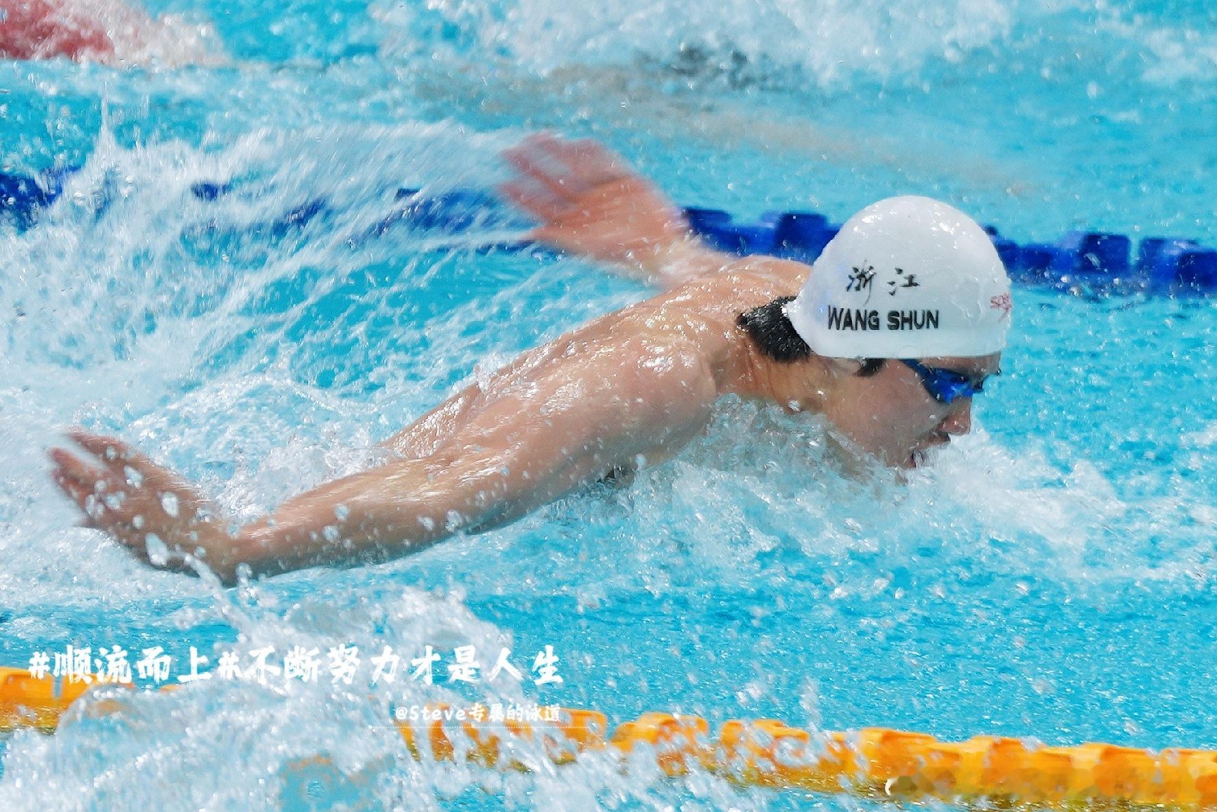 努力不是为了超越谁，而是成为更好的自己。汪顺的2026顺流而上蓄力上场 游泳