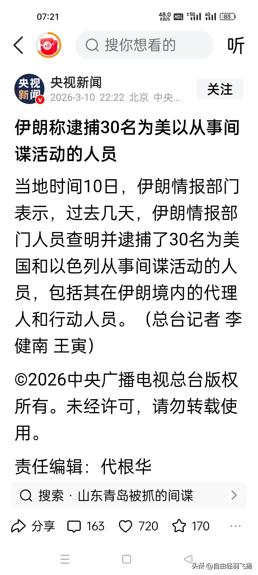 根据央视新闻报道，当地时间10日，伊朗情报部门表示，过去几天，伊朗情报部门人员查