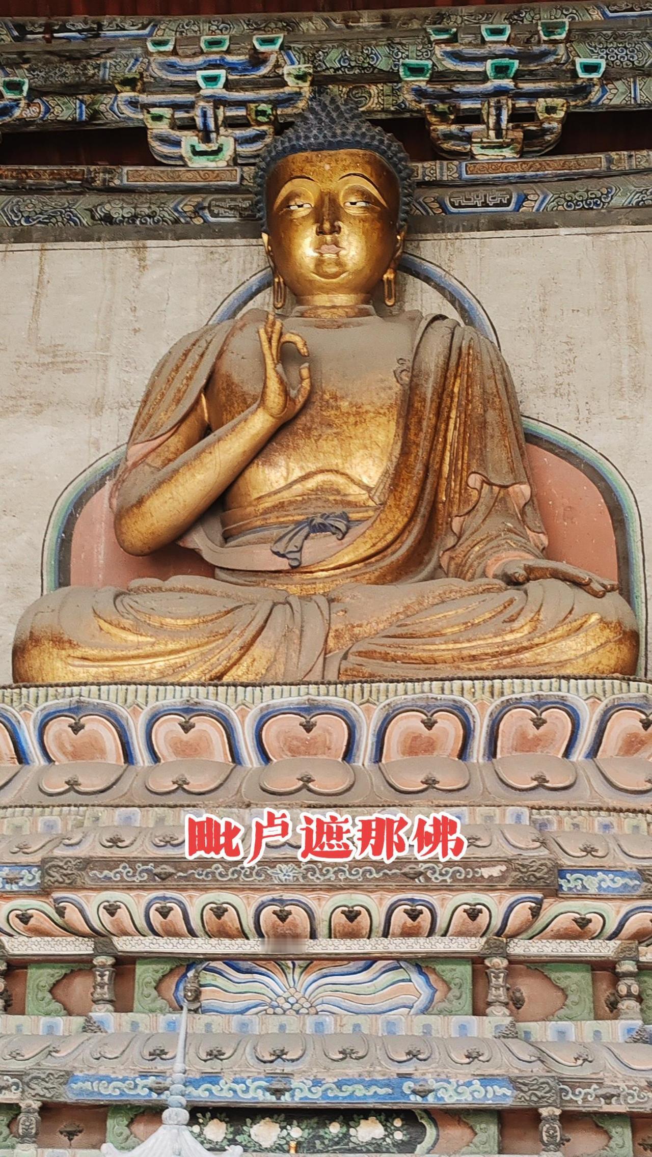 大同善化寺藏着国内顶级金代华严三圣！
 
正中毗卢遮那佛通体鎏金，结说法印，眉眼