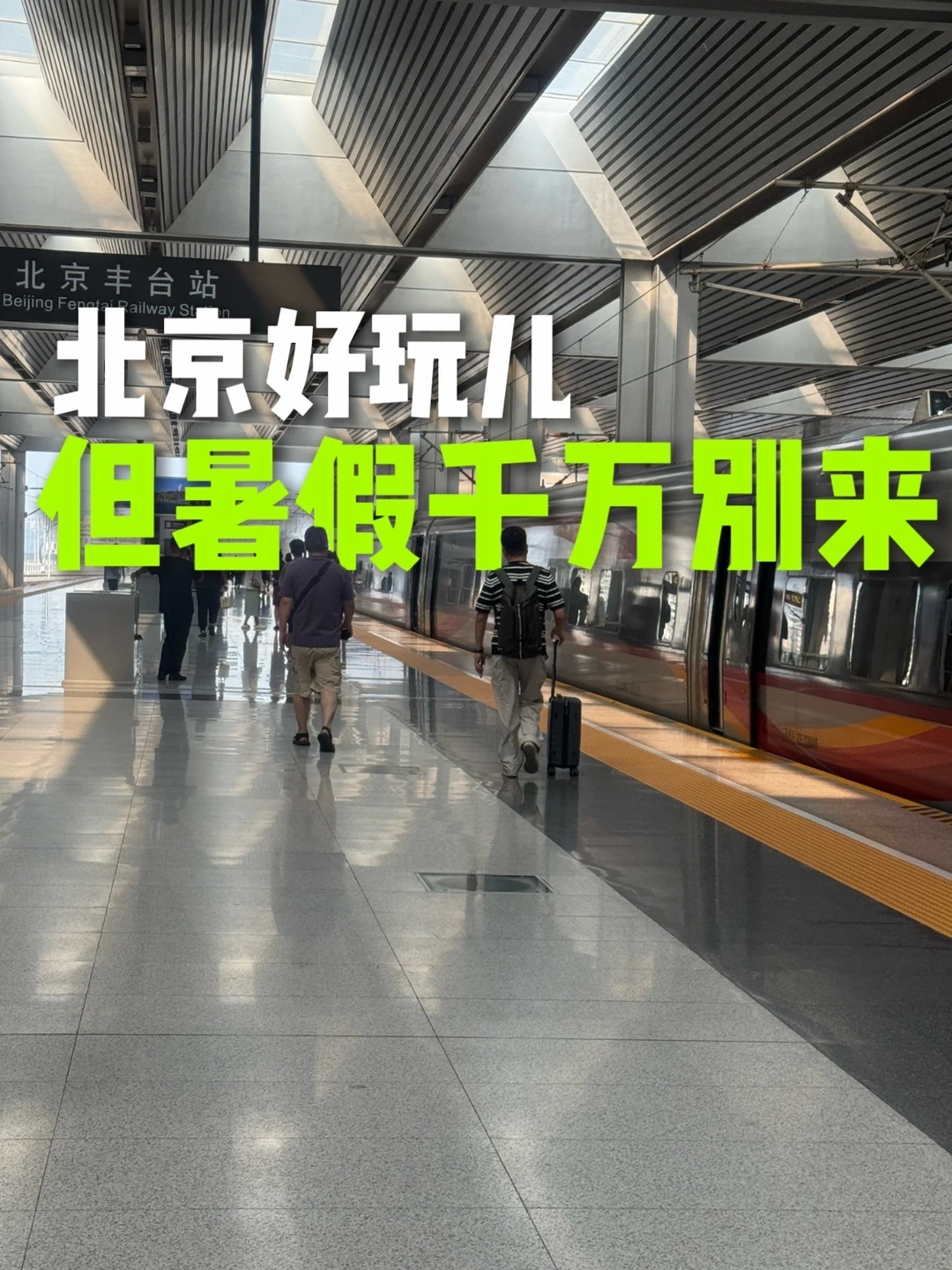 北京好玩儿 但暑假千万别来