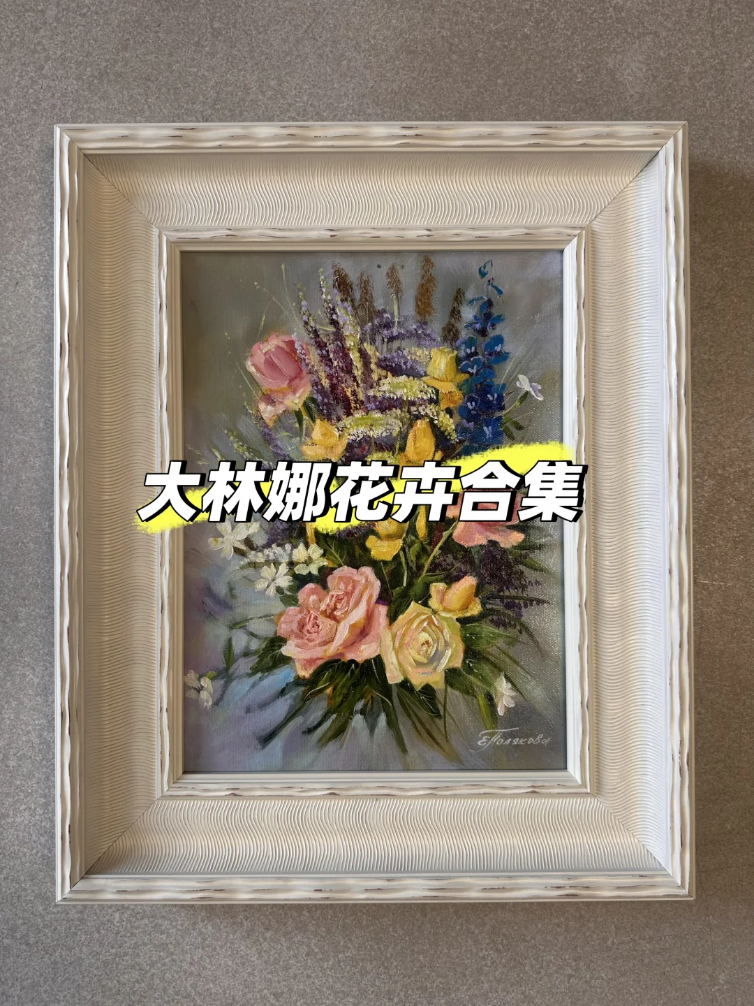 俄罗斯油画·一束花的浪漫