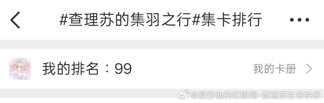 终于上榜一次排名还刚好是代号 