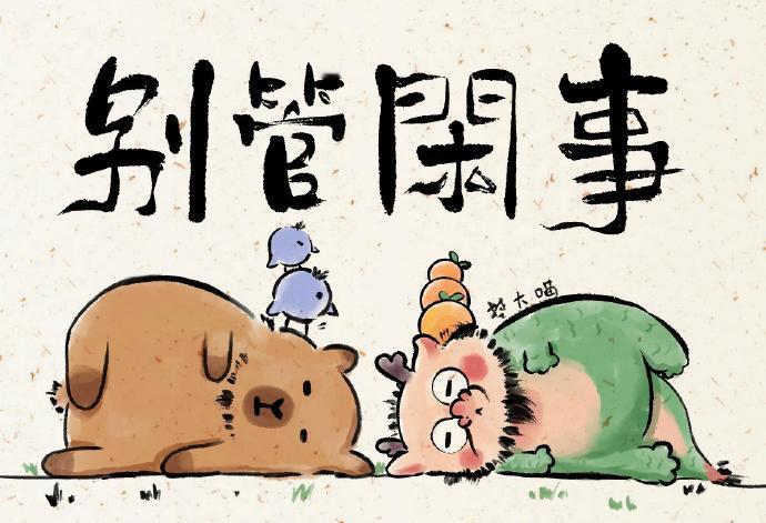 最好的礼貌，是不要多管闲事。当你提醒傻子要小心时，既得罪了骗子，也得罪了傻子。 