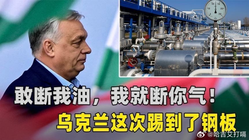 凤凰新闻【敢断我油，我就断你气！欧尔班有仇必报，乌克兰这次踢到了钢板】敢断我油，