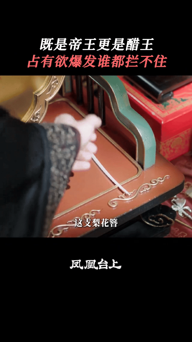 凤凰台上这疯劲儿我直接爽到！管你爱不爱，先把人带回来 