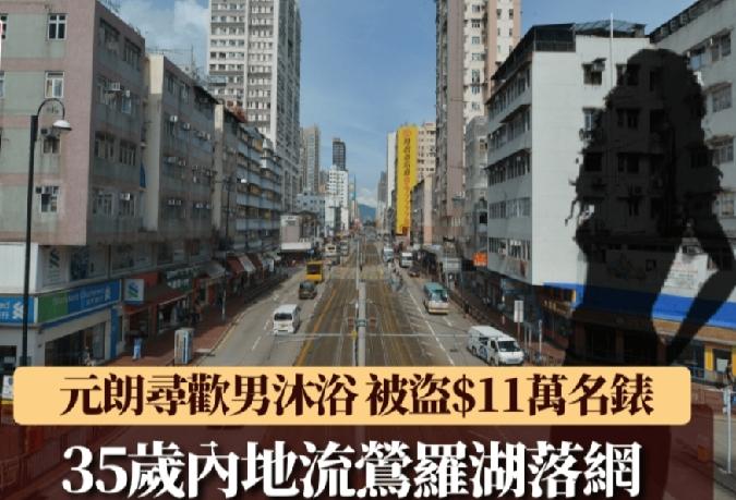 一名57岁男商人日前在香港元朗大陂头径，疑受300元性服务诱惑，跟随一名女子进入