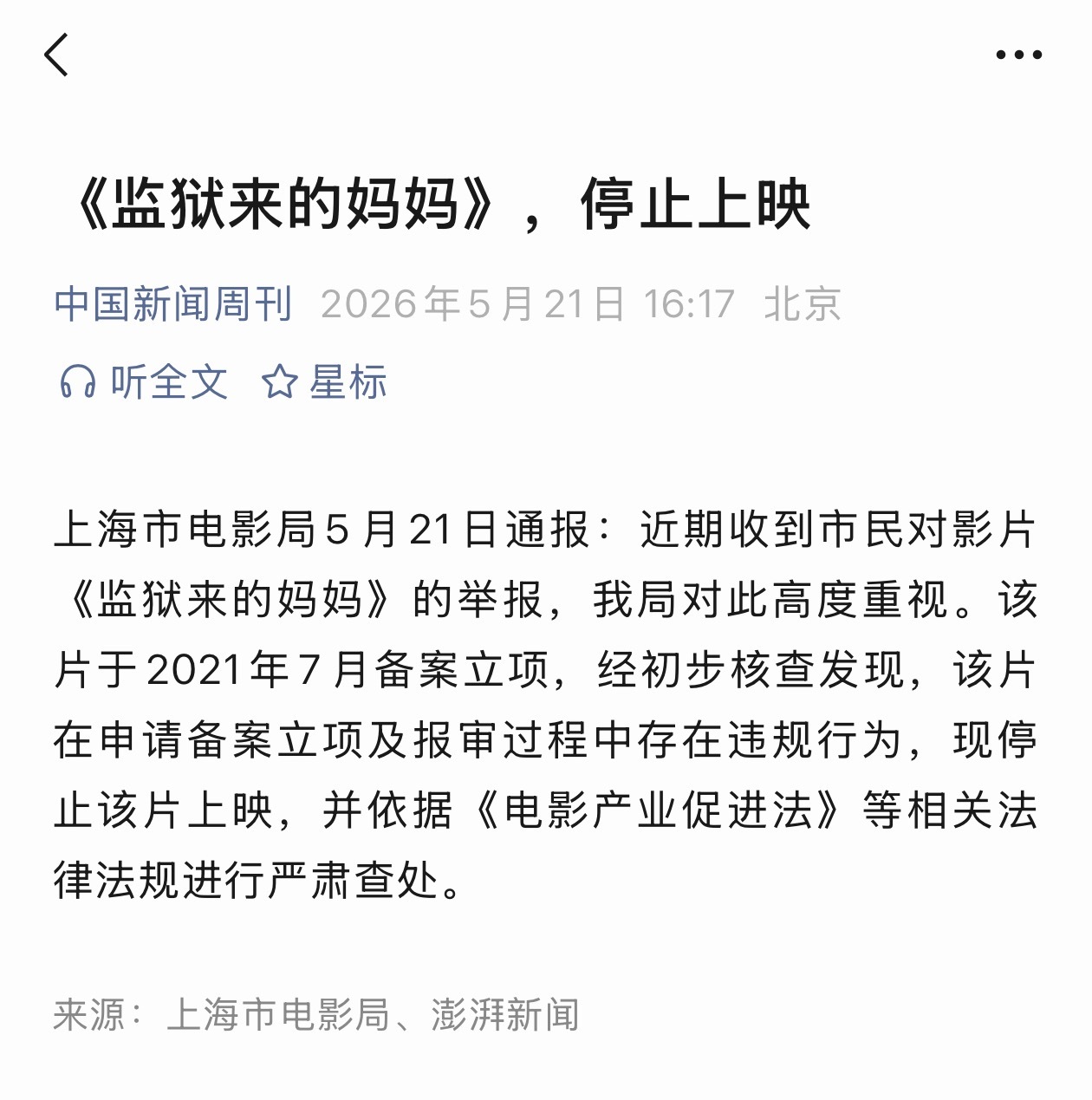 监狱来的妈妈，停止上映。字少事大。监狱来的妈妈停止上映